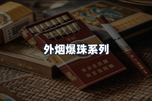 外烟爆珠系列